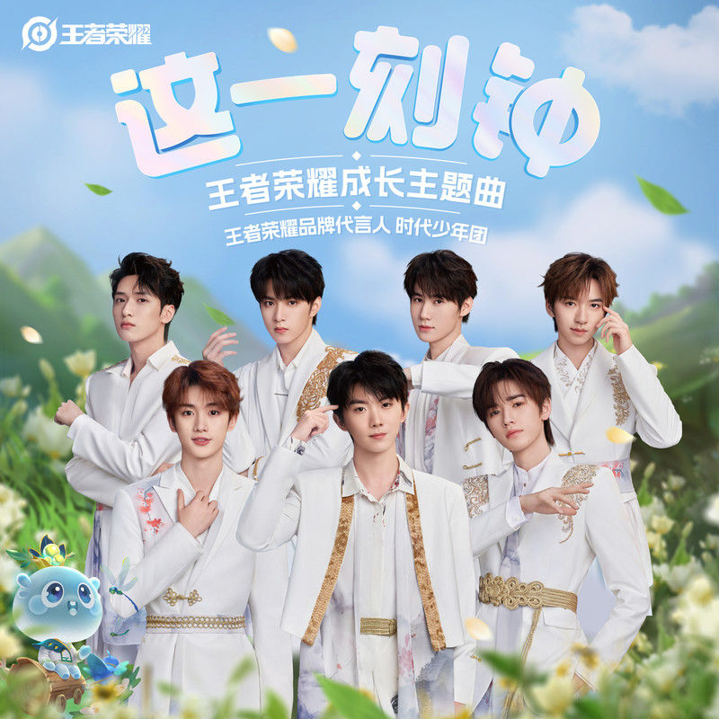 时代少年团-《这一刻钟》