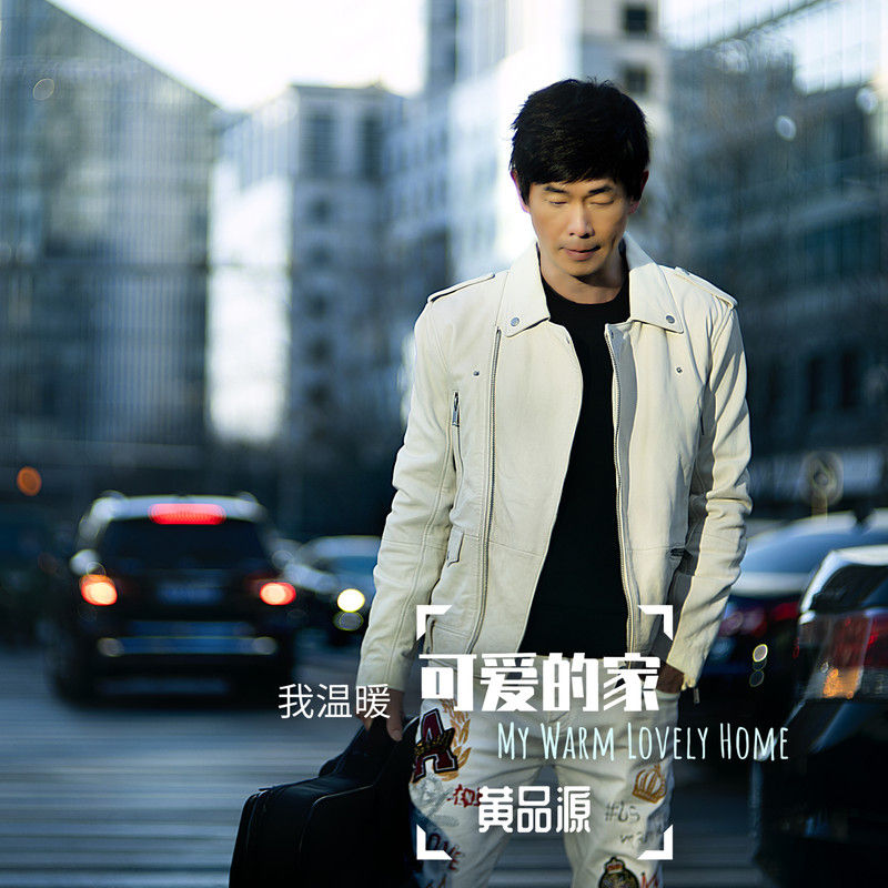 黄品源-《我温暖可爱的家》