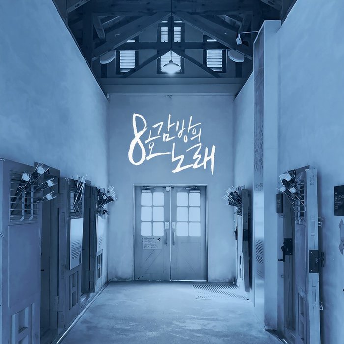 安艺恩-《8호 감방의 노래》