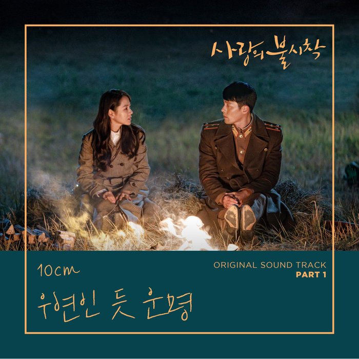 10CM-《사랑의 불시착 OST Part 1 (tvN 토일 드라마) (Crash Landing on You (Original Television Soundtrack), Pt_ 1) (爱的迫降 OST Part 1)》