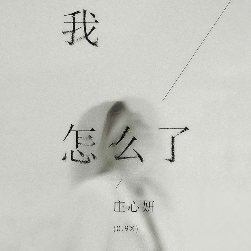 庄心妍-《我怎么了(0_9x)》