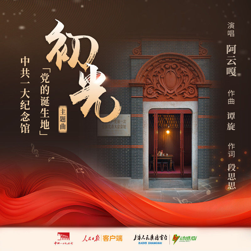 阿云嘎-《初心之光》