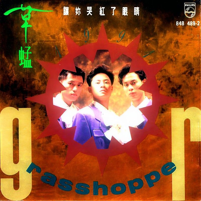 草蜢-《让你哭红了眼睛》