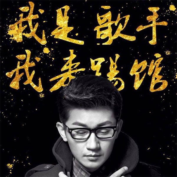 金志文-《我是歌手谁来踢馆 – 金志文》