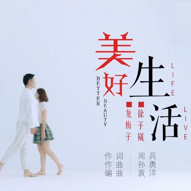 龙梅子-《美好生活》