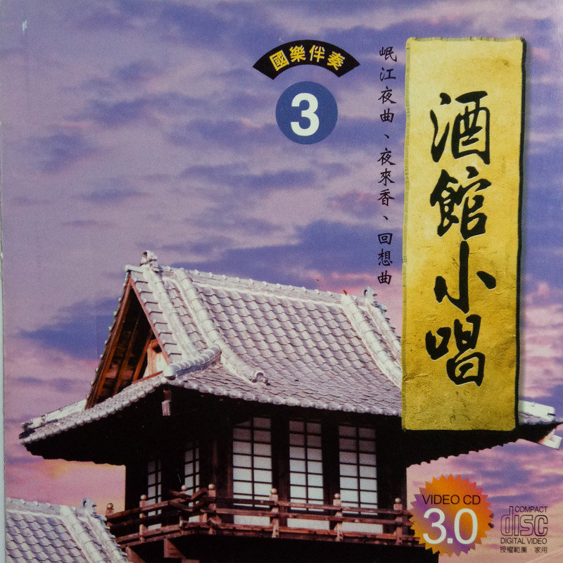 韩宝仪-《酒馆小唱3》