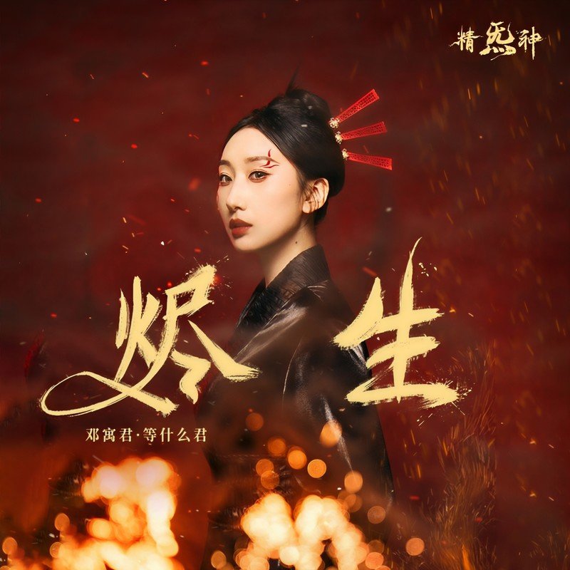 邓寓君(等什么君)-《烬生》