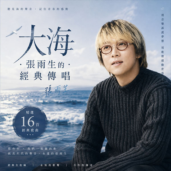 张雨生精选-《大海·张雨生的经典传唱》