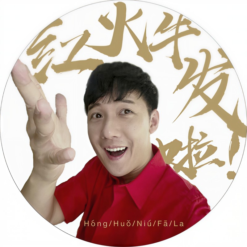 阿牛-《红啦火啦牛啦发啦》