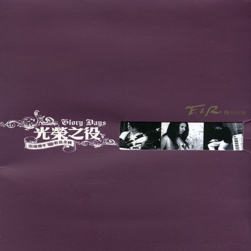 飞儿乐团 ·《光荣之役-出道周年影音全辑》