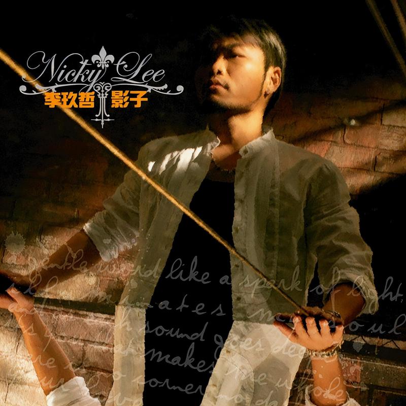 李玖哲-《影子》