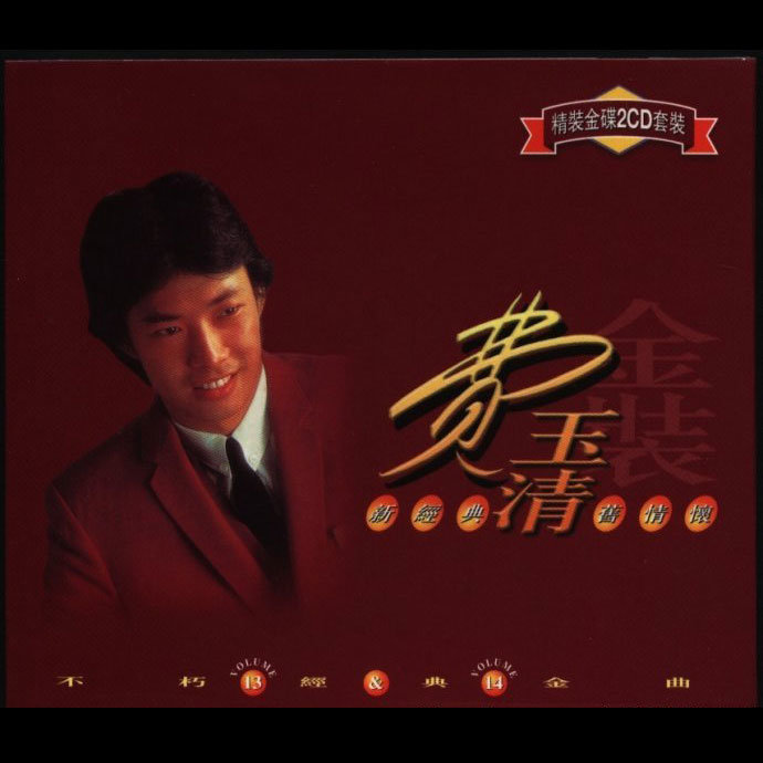 费玉清-《不朽经典金曲13.14》