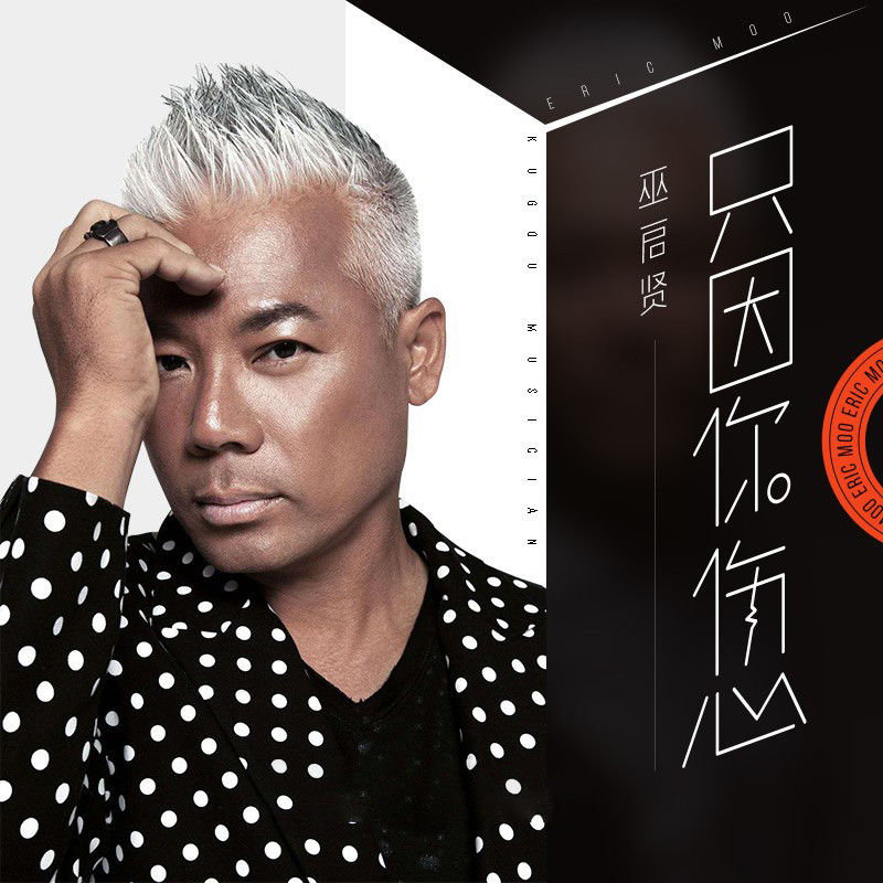 巫启贤-《只因你伤心》