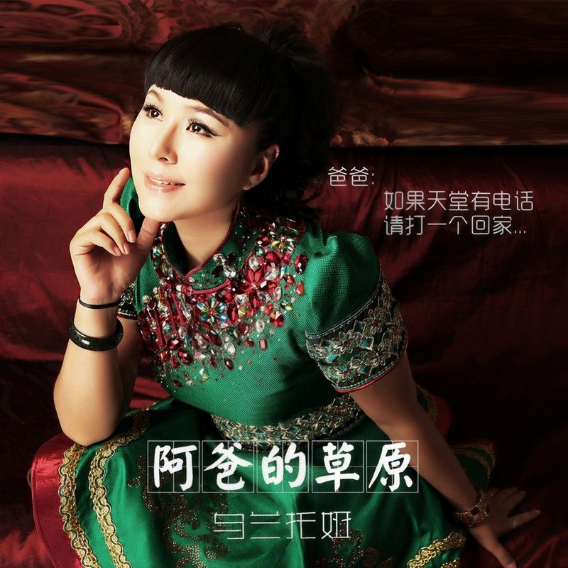 乌兰托娅-《阿爸的草原》