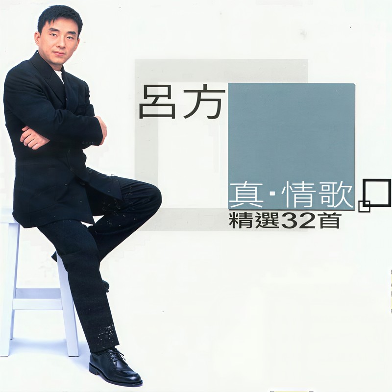 吕方-《真•情歌（精选32首）》