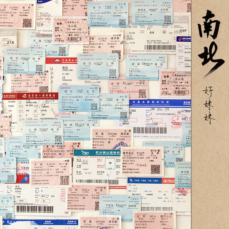 好妹妹乐队-《南北》