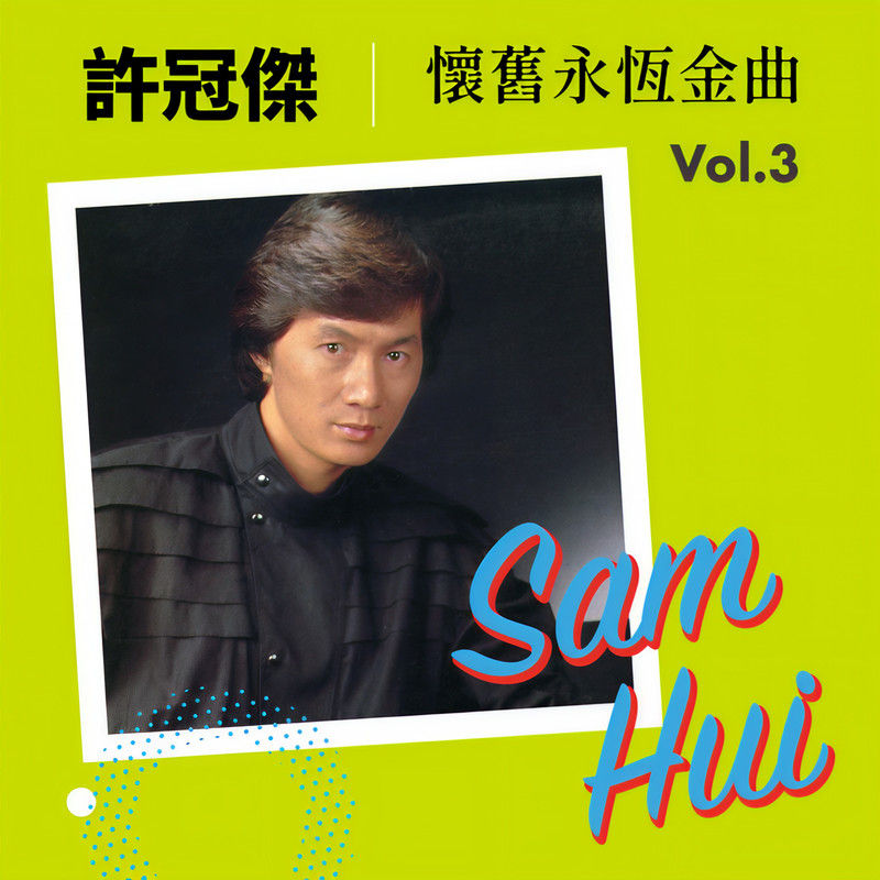 许冠杰-《许冠杰怀旧永恒金曲 Vol.3》