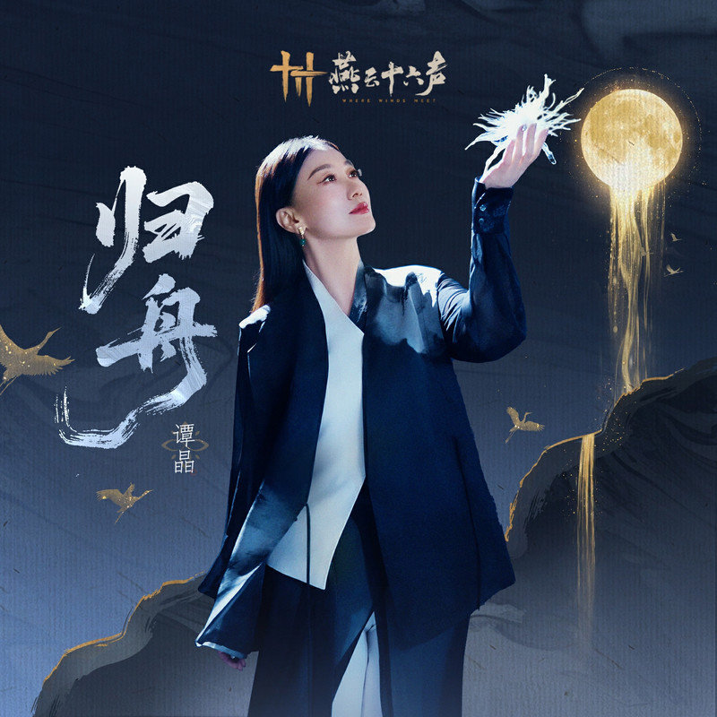 谭晶-《归舟》