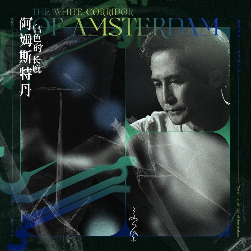 齐秦-《阿姆斯特丹白色的长廊》