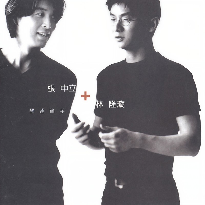林隆璇-《琴逢笛手 [张中立+林隆璇]》