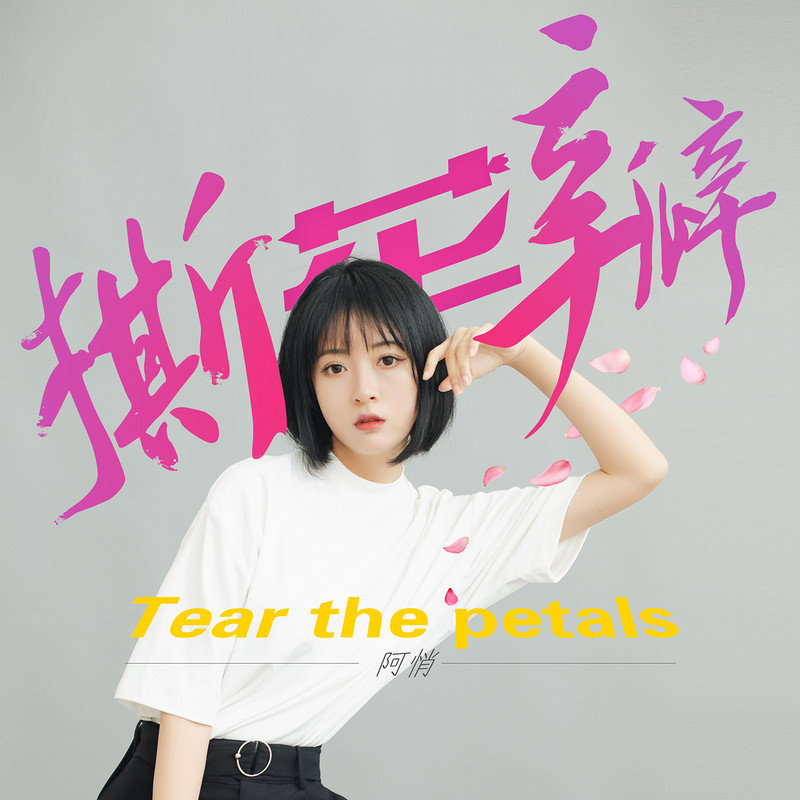 阿悄-《撕花瓣》