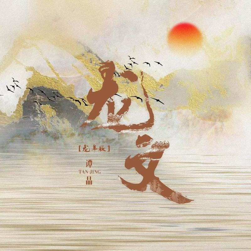 谭晶-《龙文 (龙年版)》