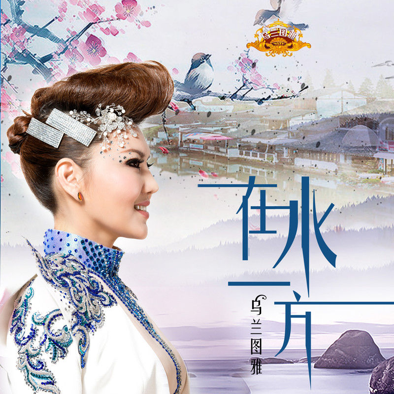 乌兰图雅-《在水一方》