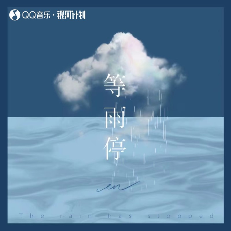 en (王翊恩)-《等雨停》