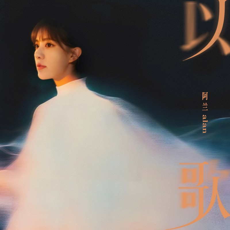 阿兰-《以歌》