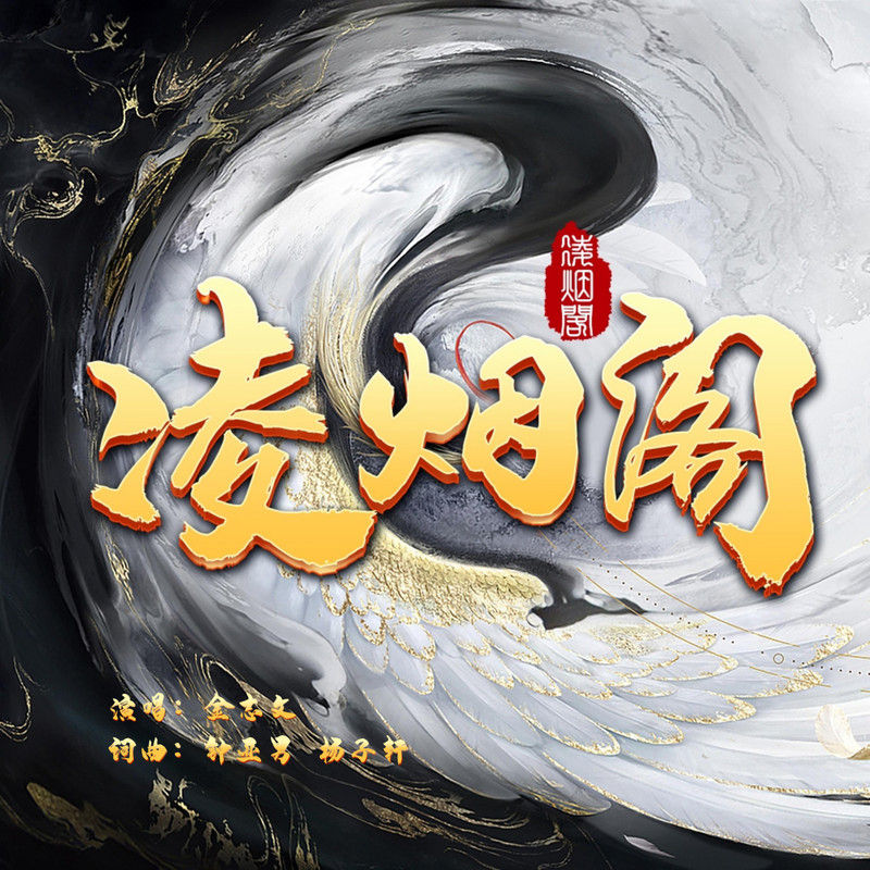 金志文-《凌烟阁》