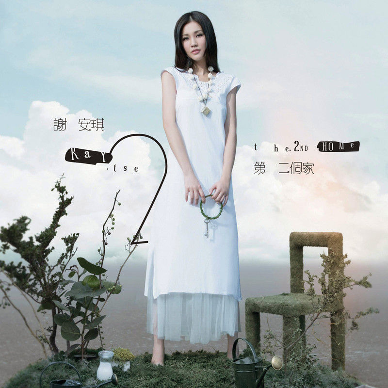 谢安琪-《第二个家》