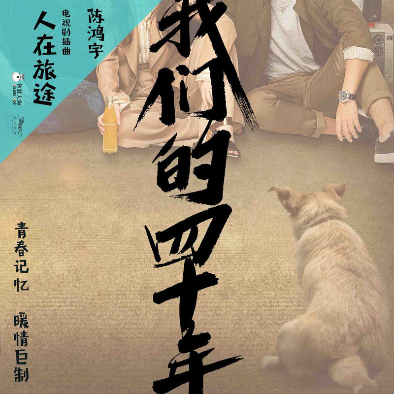 陈鸿宇-《人在旅途》