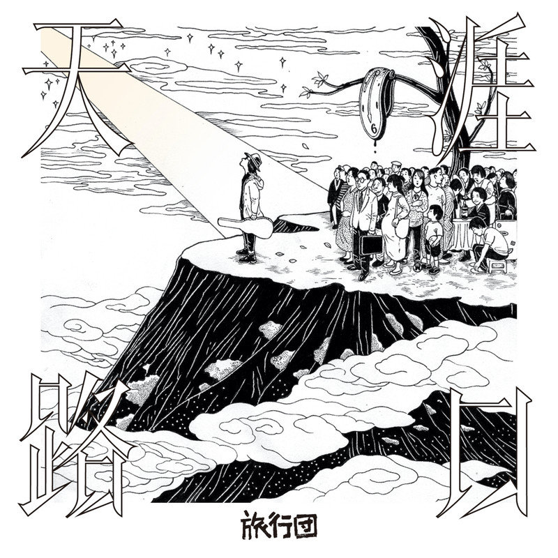 旅行团乐队-《天涯路口》