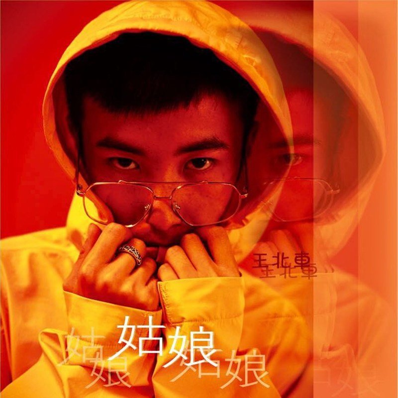 王北车-《姑娘》