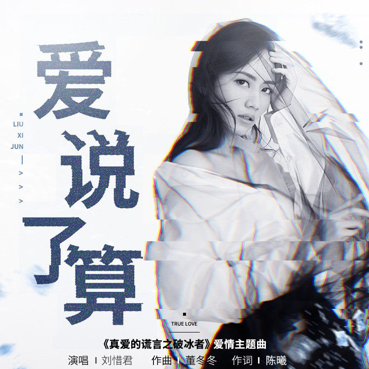 刘惜君-《爱说了算》