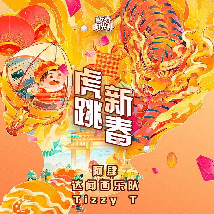 阿肆-《虎跳新春》