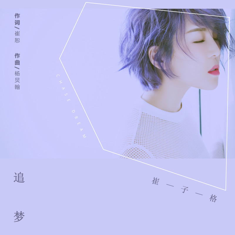 崔子格-《追梦》