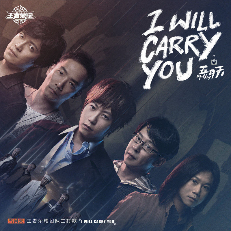 五月天-《I Will Carry You》