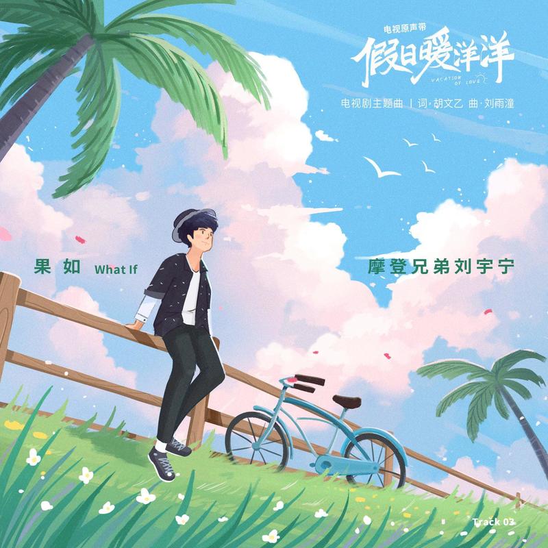 刘宇宁-《果如》