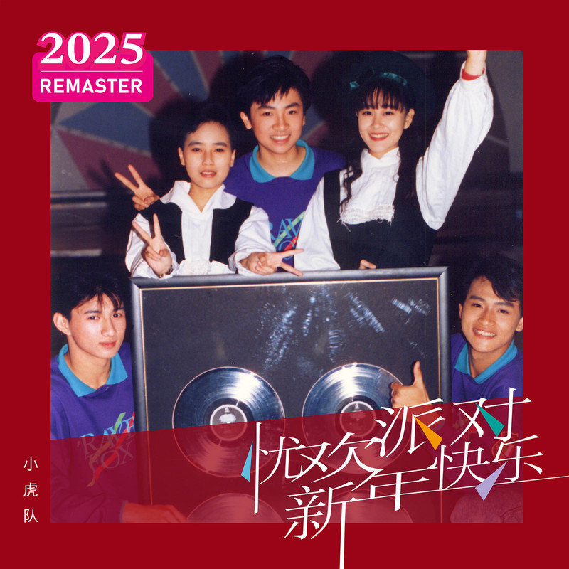 小虎队-《新年快乐 (2025 Remastered)》