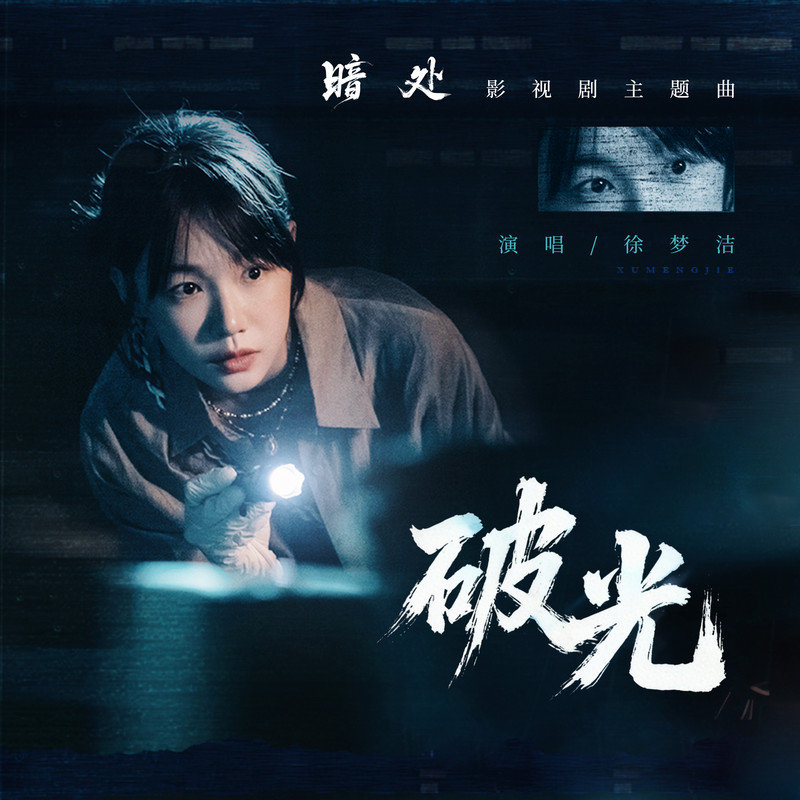 徐梦洁-《破光》