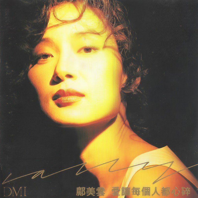 邝美云-《爱让每个人都心碎》
