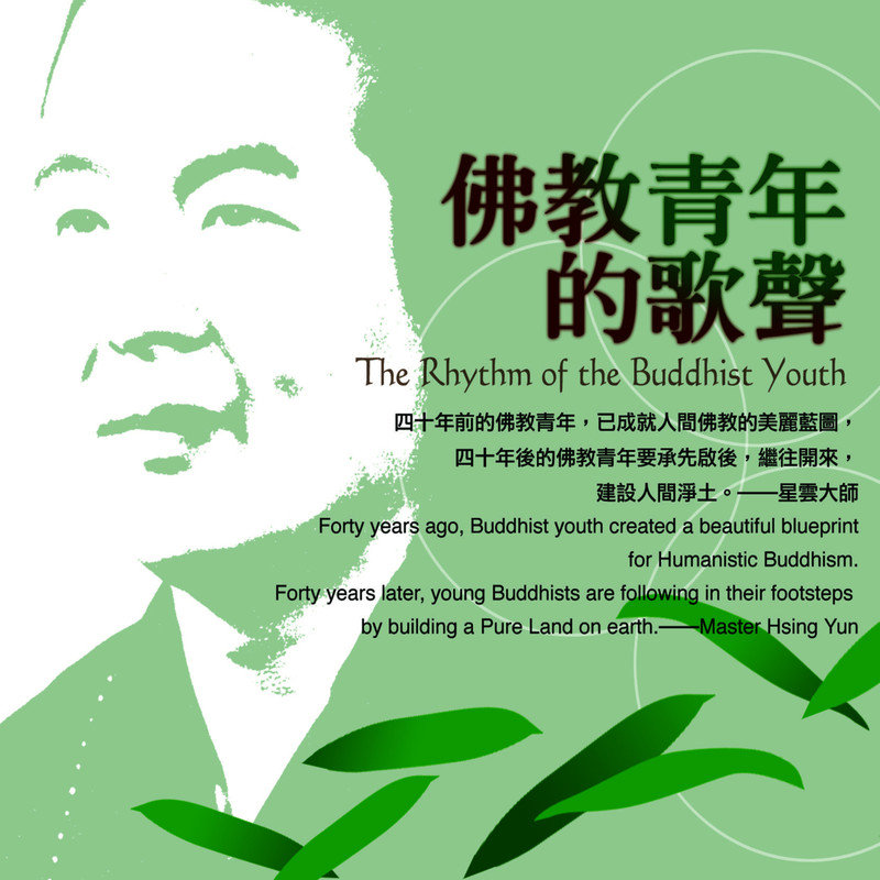 萧煌奇-《佛教青年的歌声》