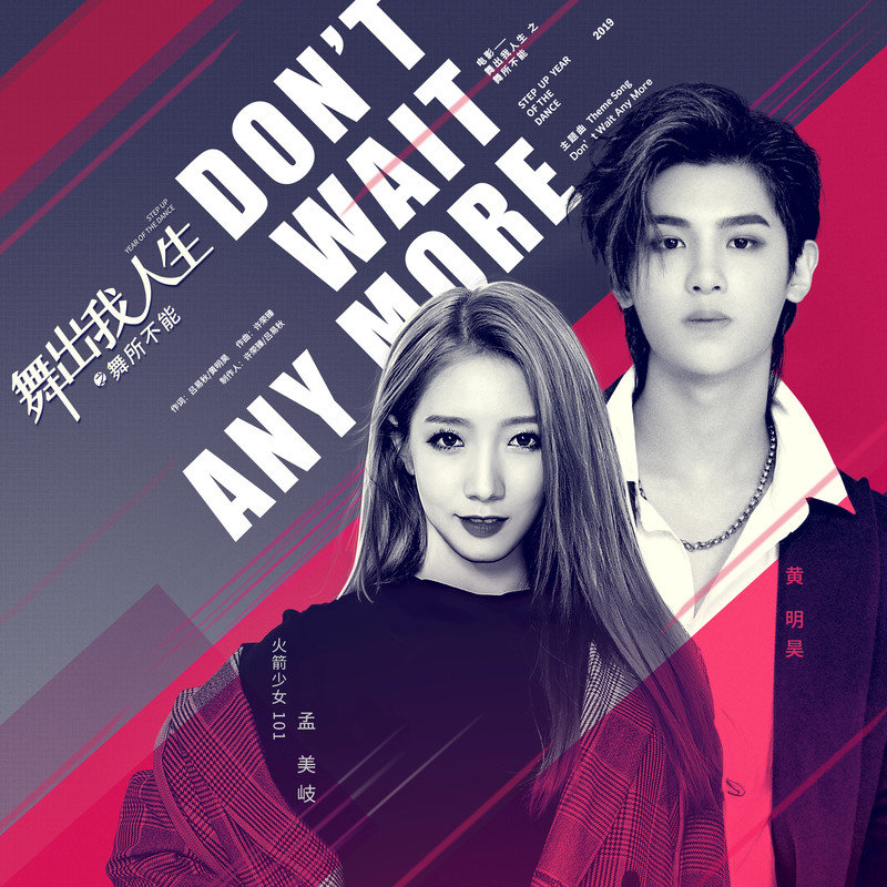 孟美岐-《Don’t Wait Any More》
