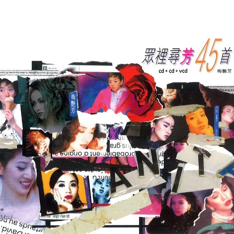 梅艳芳-《众里寻芳45首》