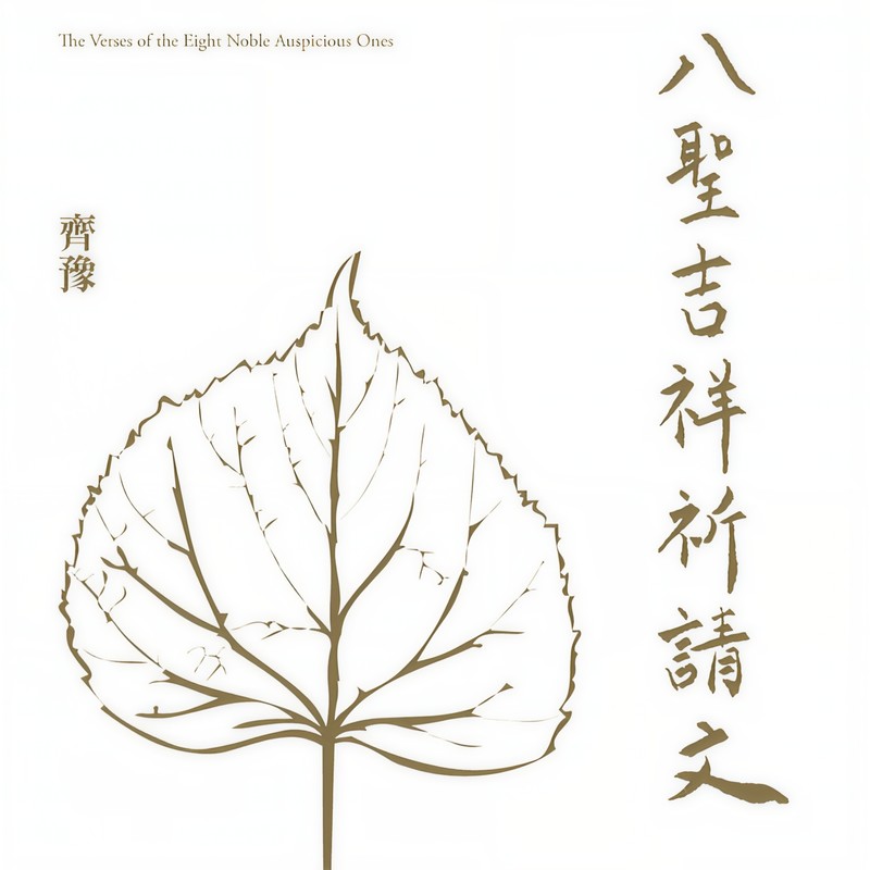 齐豫-《八圣吉祥祈请文 _ 佛子行 三十七诵》