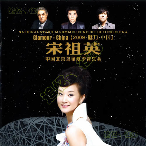 宋祖英-《【2009魅力·中国】中国北京鸟巢夏季音乐会》