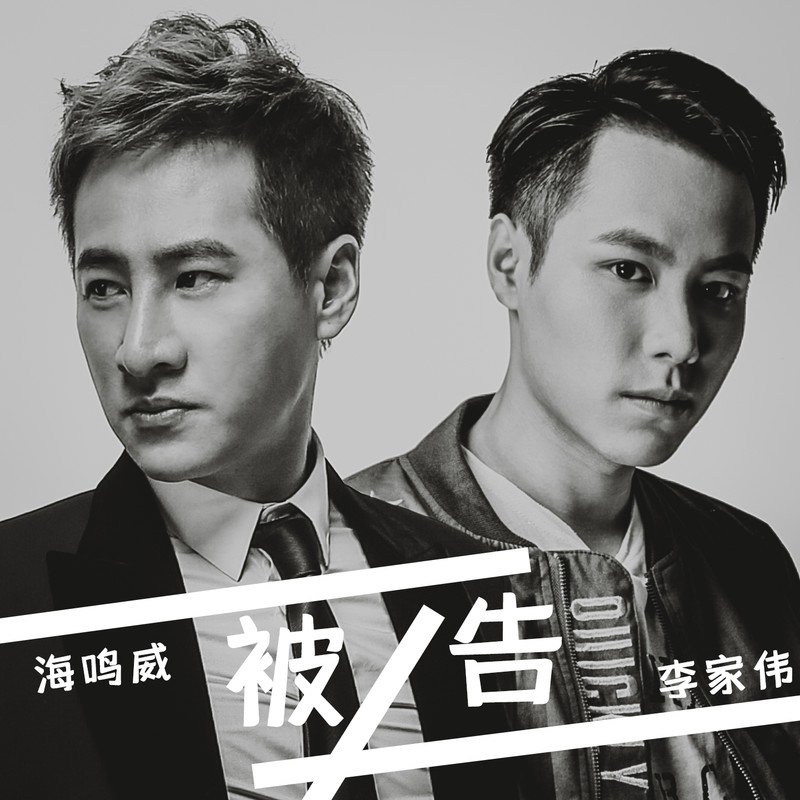 海鸣威-《被告》