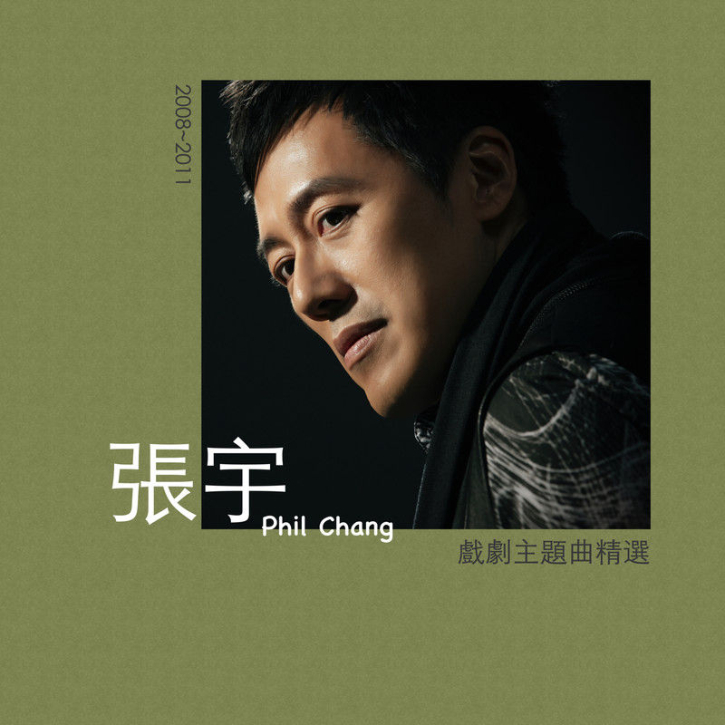 张宇-《张宇戏剧主题曲精选 (2008-2011)》