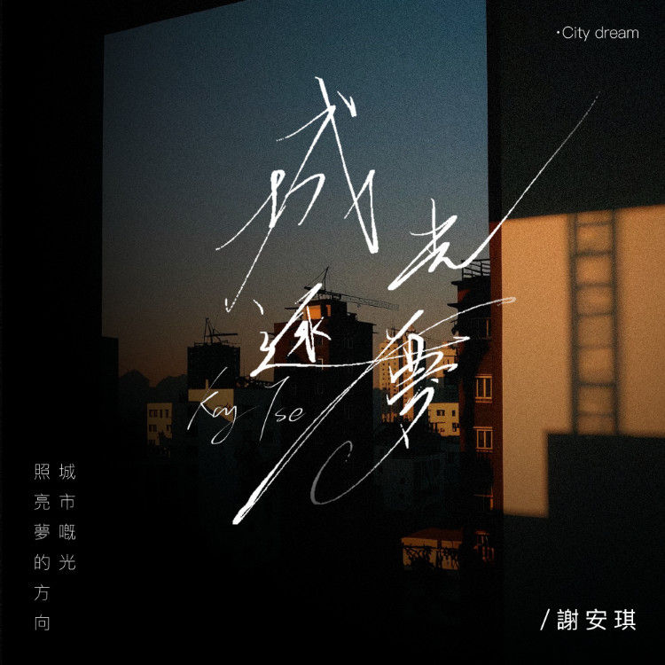 谢安琪-《城光逐梦》